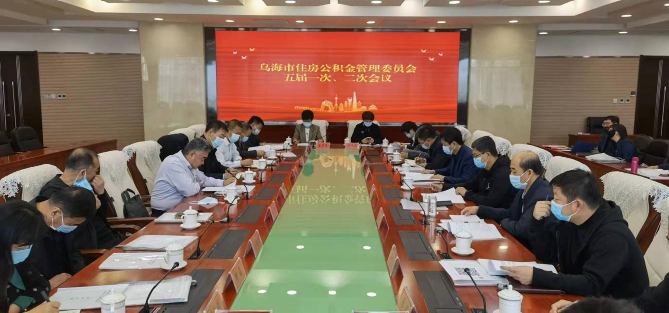乌海市住房公积金管理委员会圆满完成换届工作