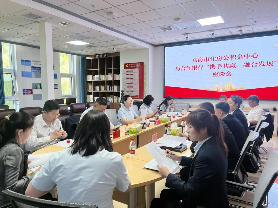 乌海市住房公积金中心与合作银行 “携手共赢、融合发展”金融服务座谈会